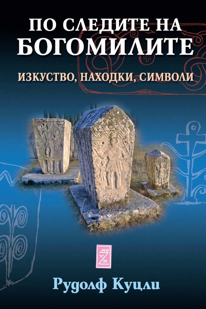 По следите на богомилите. Изкуство, находки, символи