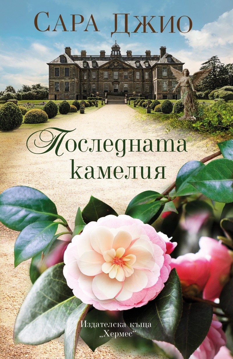 Последната камелия