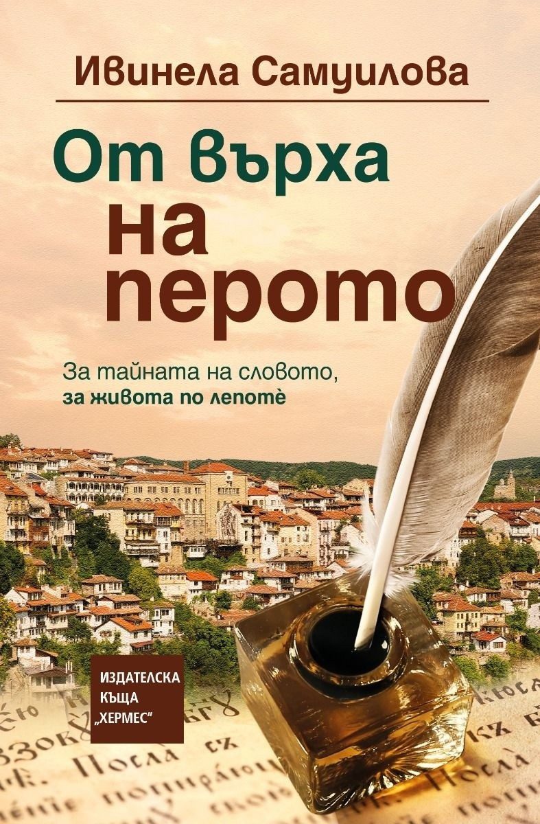 От върха на перото