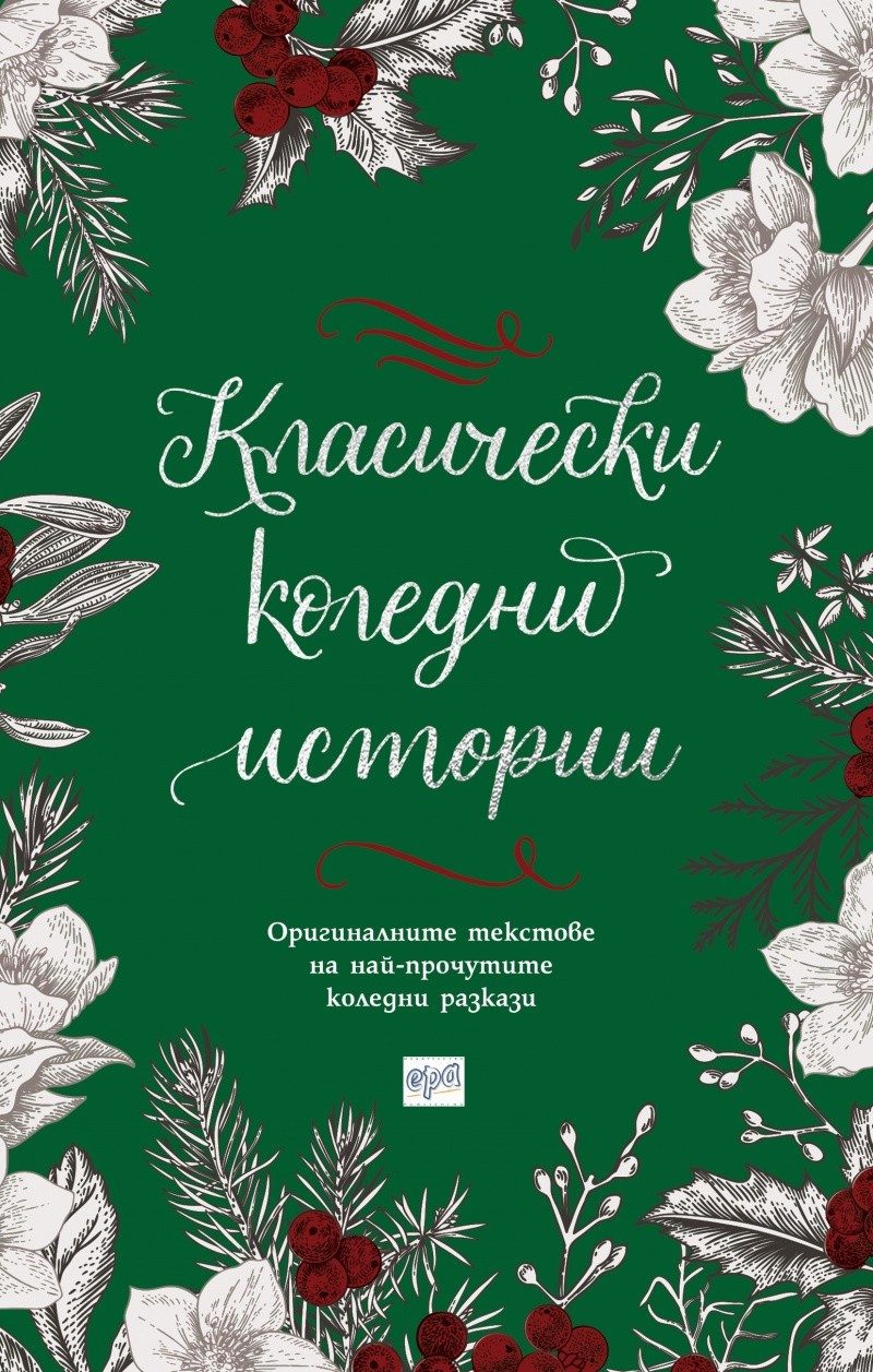 Класически коледни истории