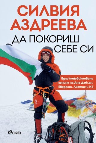 Да покориш себе си