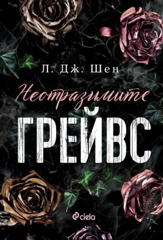Неотразимите Грейвс