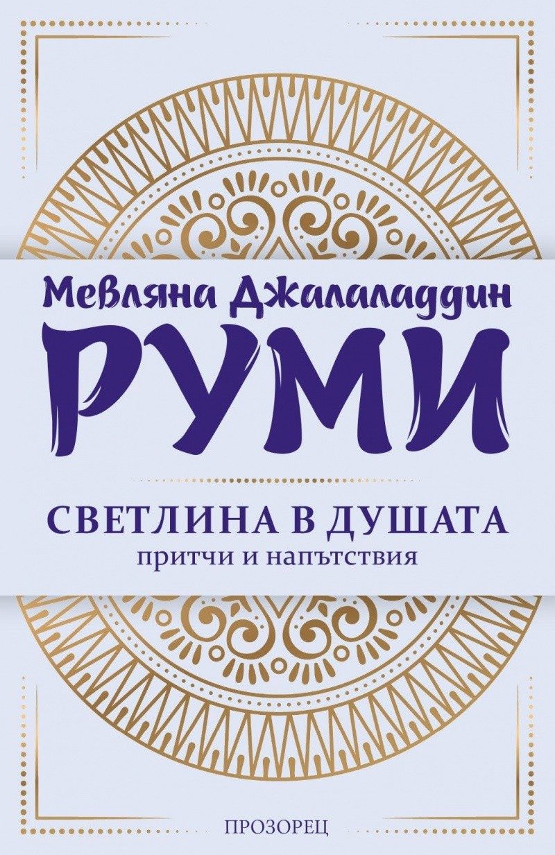 Светлина в душата. Притчи и напътствия (ново издание)