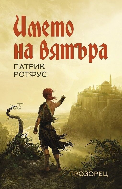 Името на вятъра (ново издание)