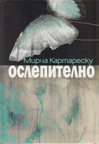 Ослепително. Пълно издание