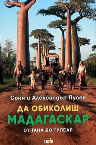 Да обиколиш Мадагаскар