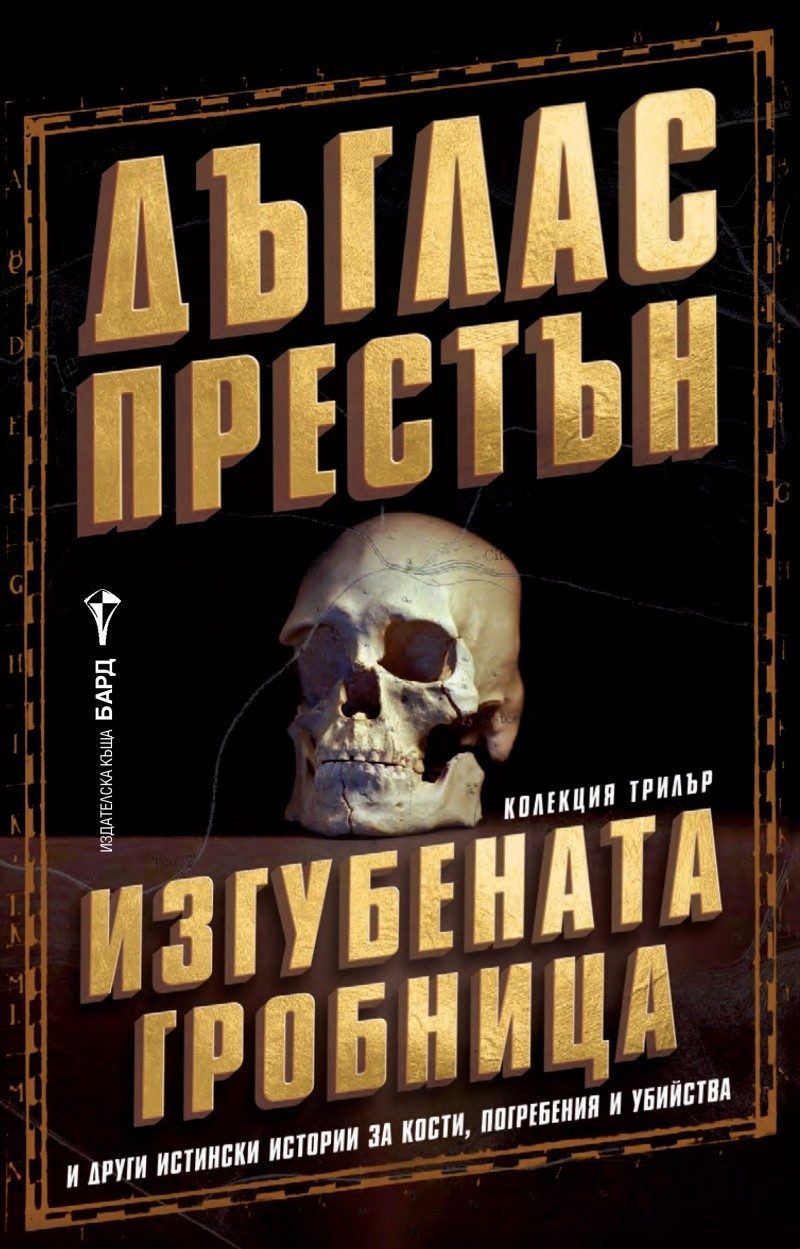 Изгубената гробница