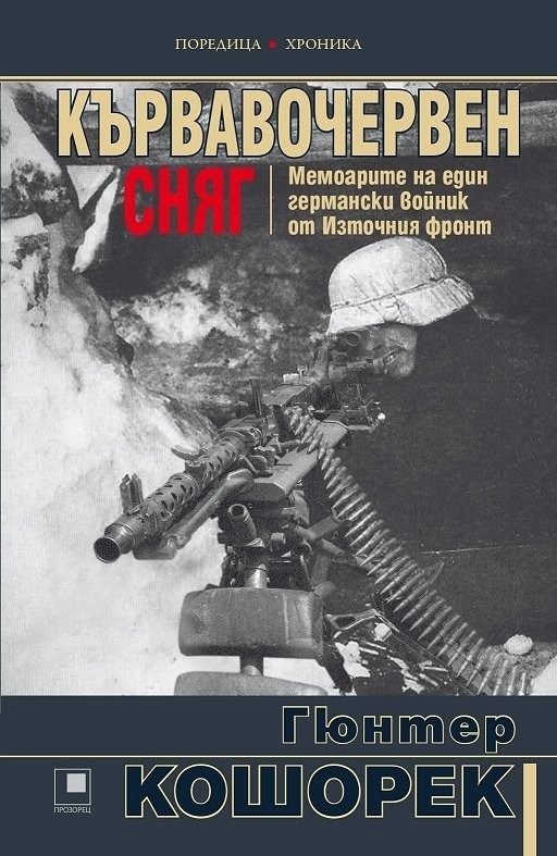 Кървавочервен сняг. Мемоарите на един германски войник от Източния фронт