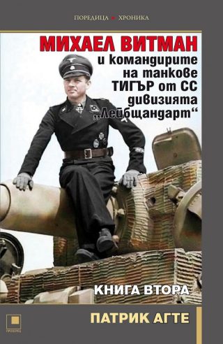 Михаел Витман и командирите на танкове ТИГЪР от СС дивизията "Лейбщандарт" Кн.2