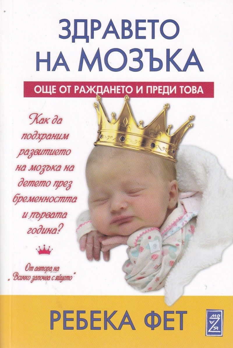 Здравето на мозъка още от раждането и преди това
