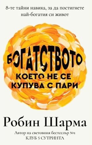 Богатството, което не се купува с пари