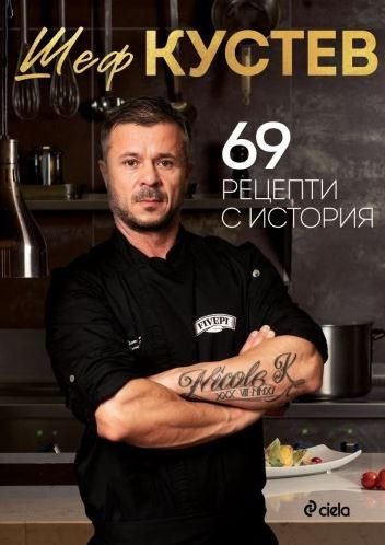69 рецепти с история