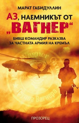 Аз, наемникът от Вагнер