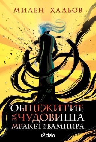 Общежитие за чудовища кн. 2