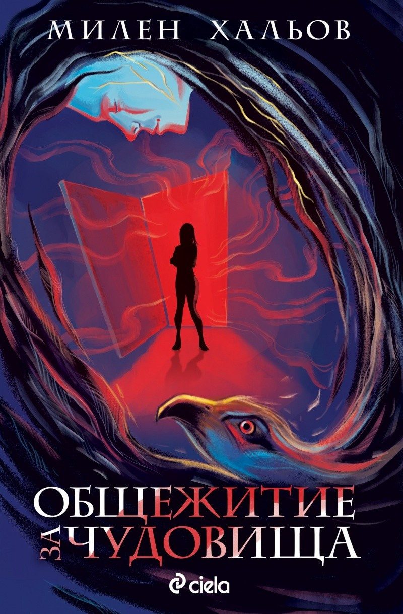 Общежитие за чудовища кн. 1