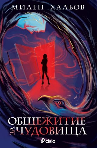 Общежитие за чудовища кн. 1
