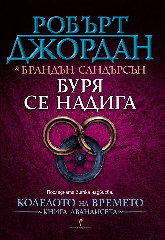 Буря се надига, Колелото на времето №12