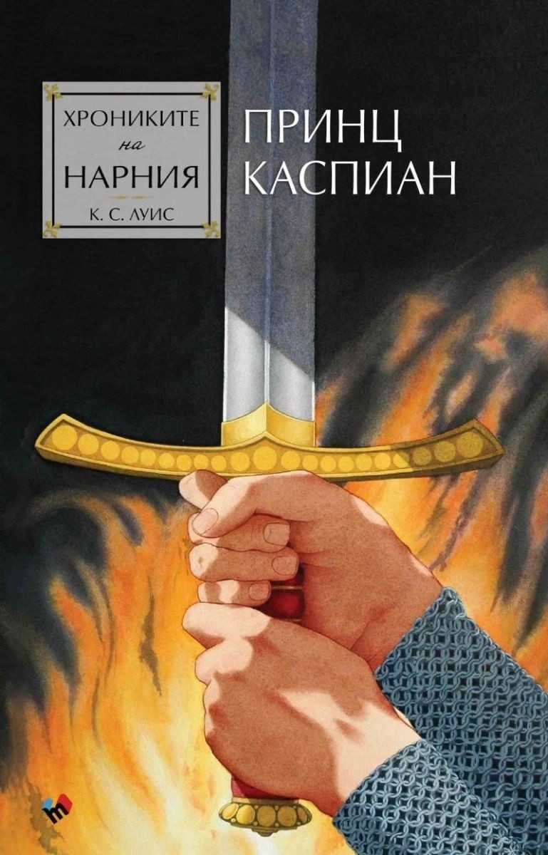 Хрониките на Нарния: Принц Каспиан