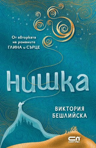 Нишка, твърда корица