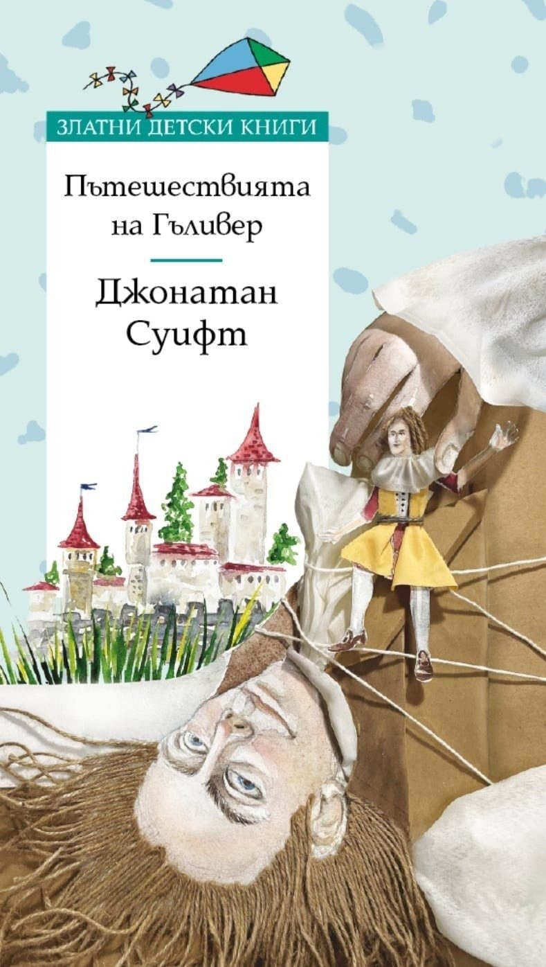 Пътешествията на Гъливер - ТРУД