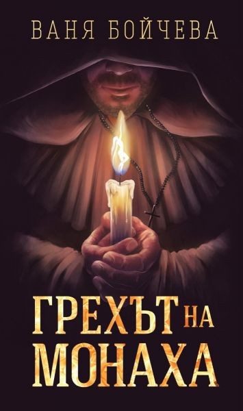 Ваня Бойчева - Грехът на Монаха