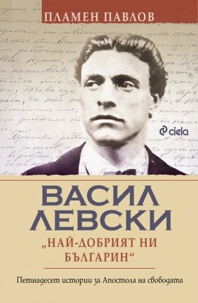 Васил Левски - Най-добрият ни българин
