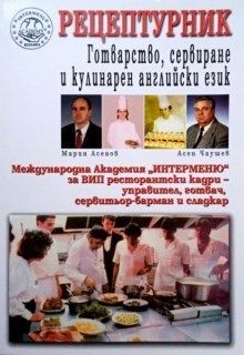 Асен Чаушев - Рецептурник