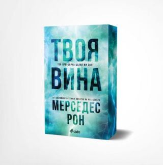 Твоя вина