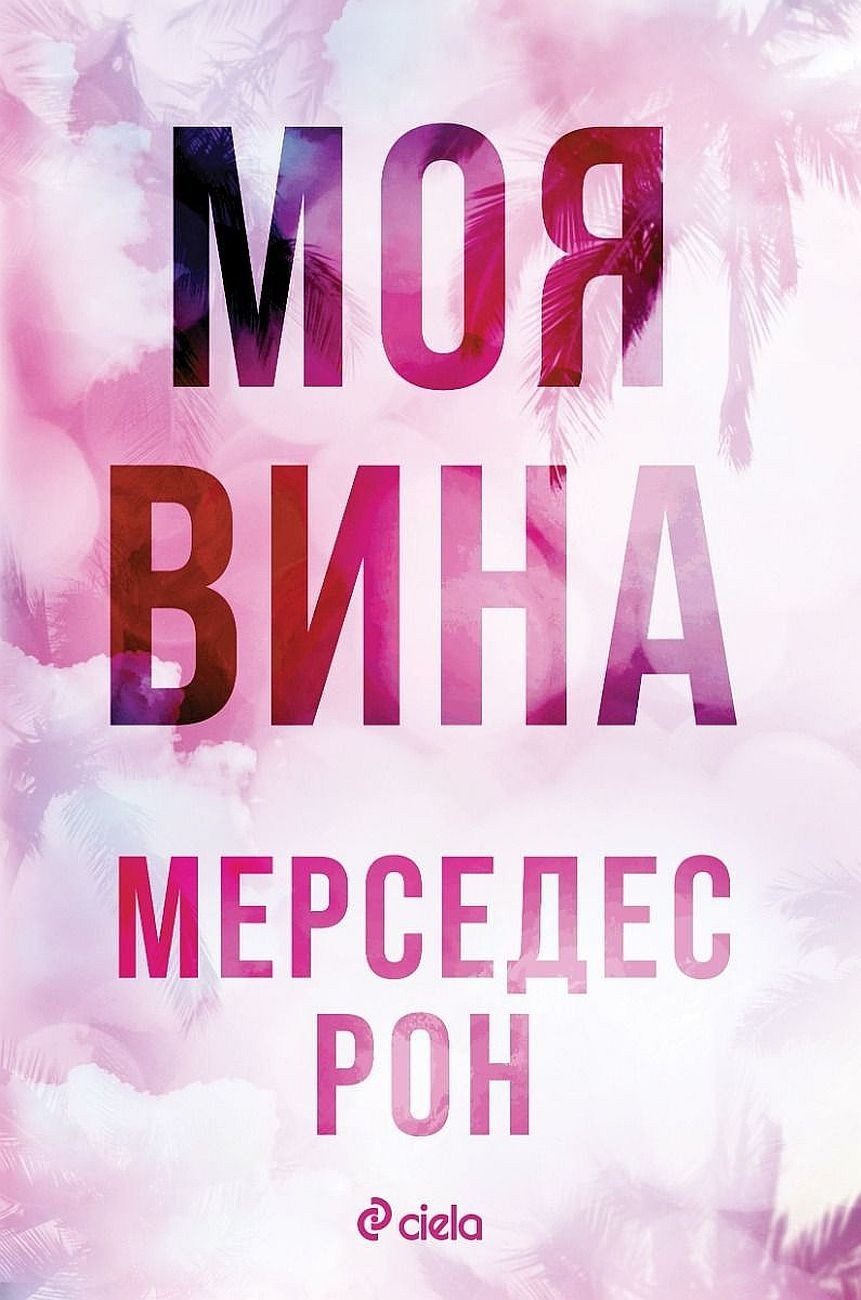 Моя вина