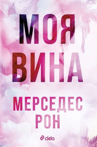 Моя вина