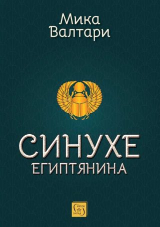 Синухе Египтянина