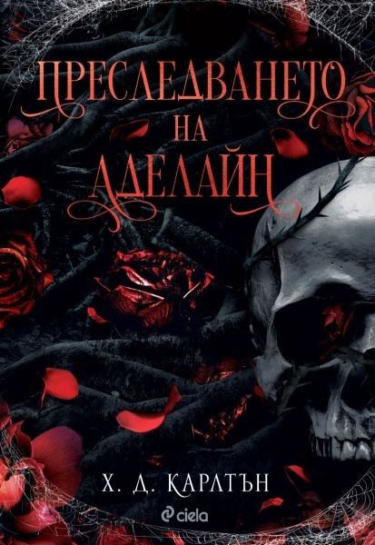 Преследването на Аделайн - книга 1