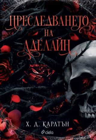 Преследването на Аделайн - книга 1