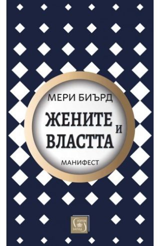 Жените и властта: Манифест