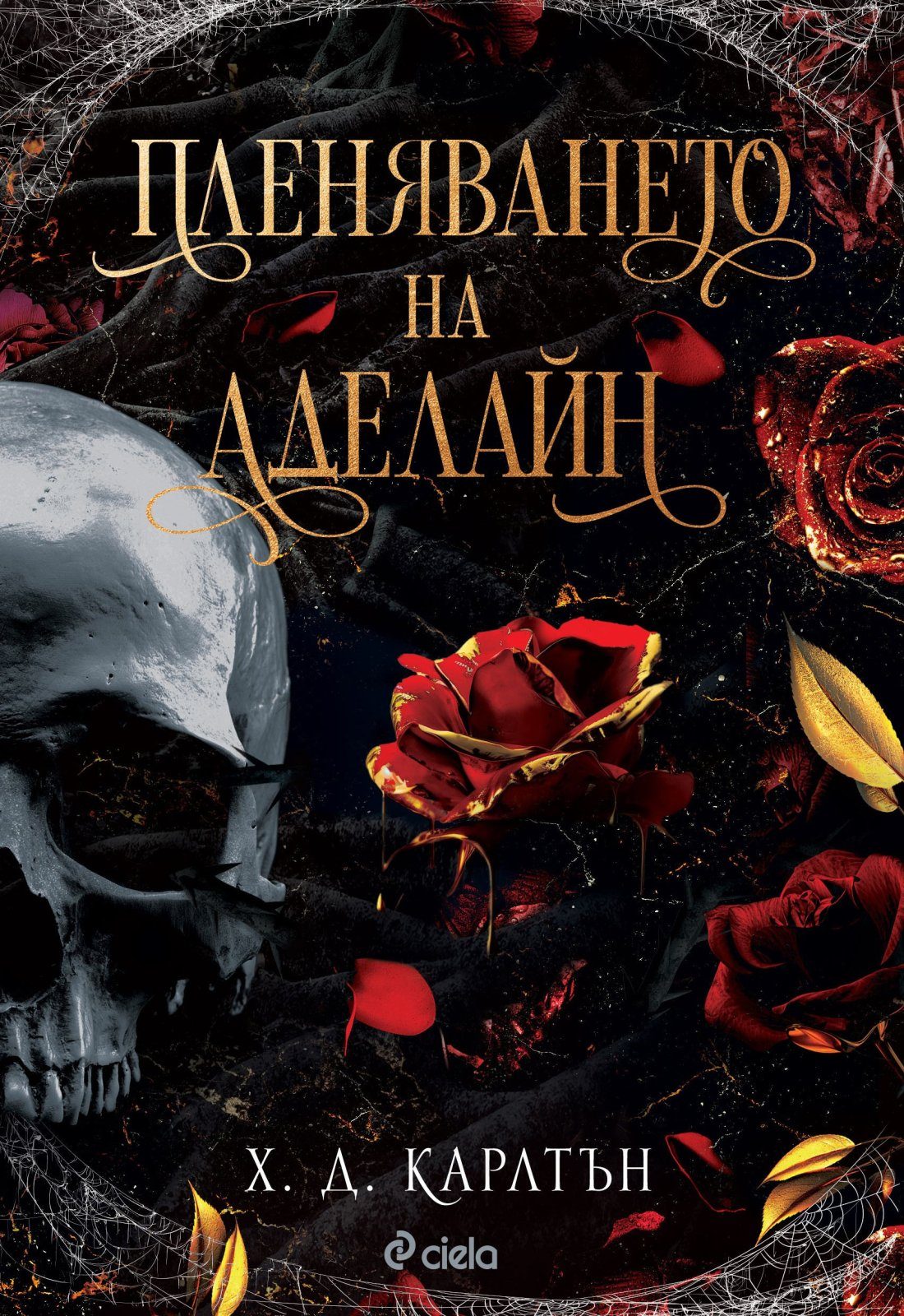 Пленяването на Аделайн - книга 2