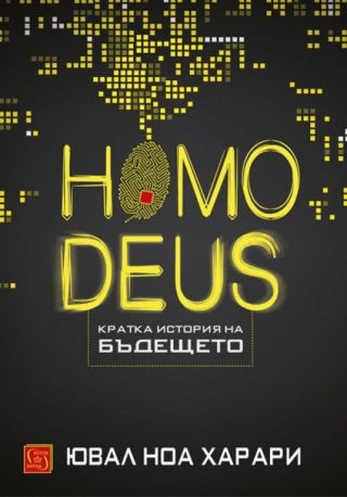Homo Deus - Кратка история на бъдещето