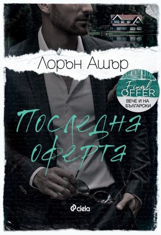Последна оферта