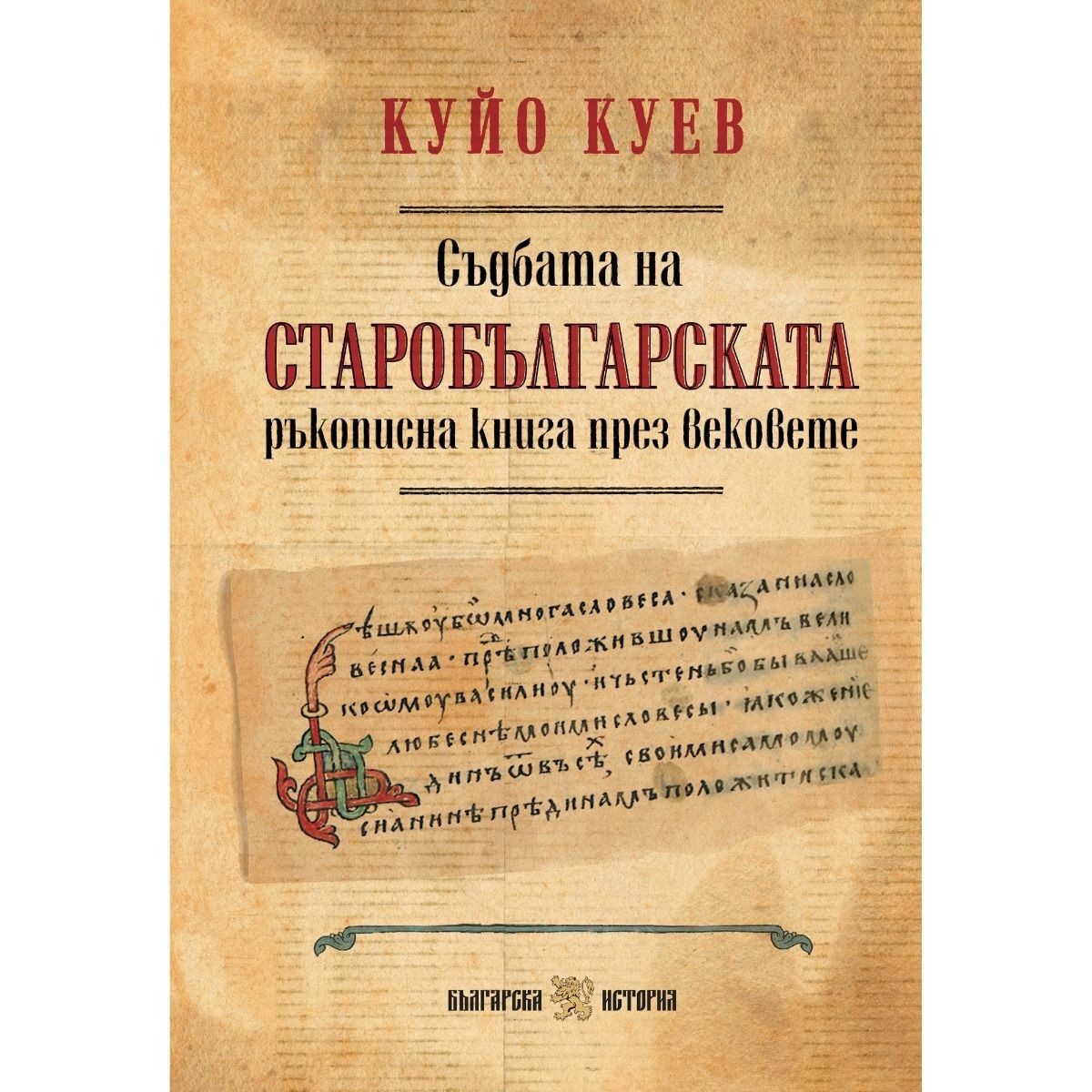 Съдбата на старобългарската ръкописна книга през вековете