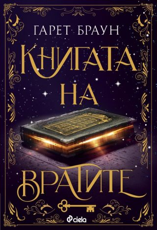 Книгата на вратите