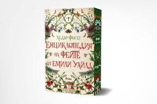 Енциклопедия на феите от Емили Уайлд