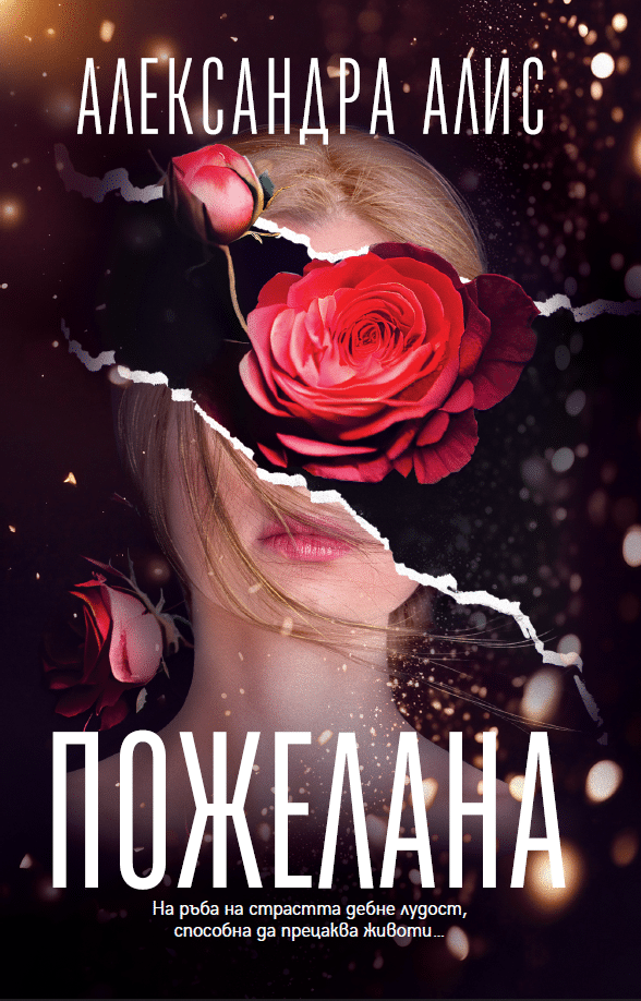 Пожелана