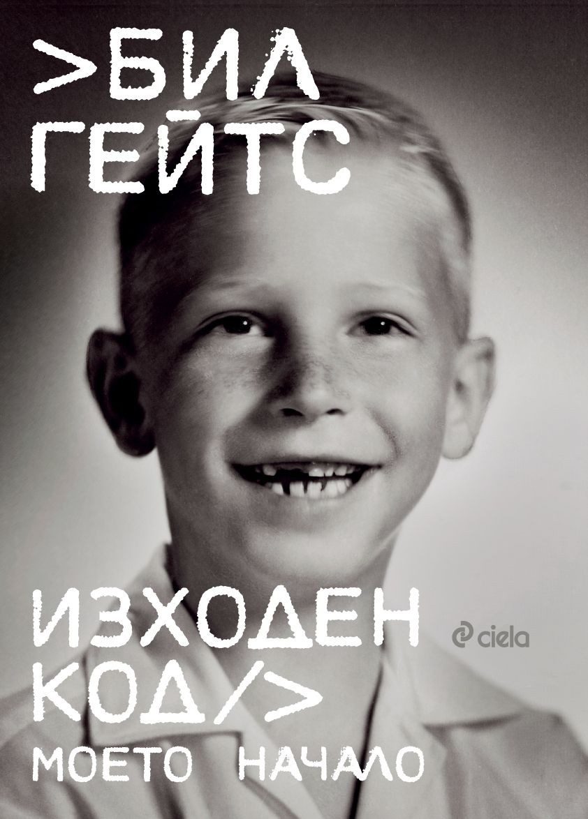 Изходен код - Моето начало