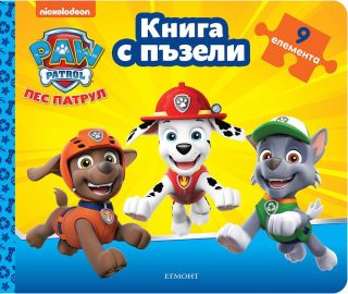 Книга с пъзели - Пес патрул - книга 3