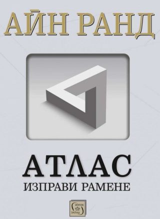 Атлас изправи рамене
