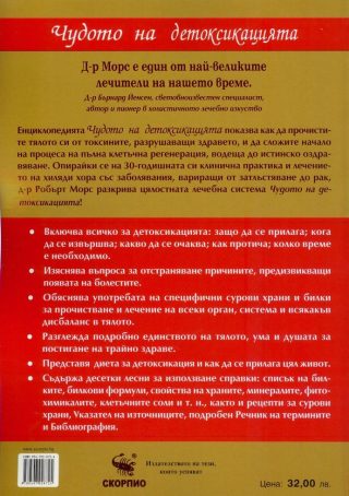 Чудото на детоксикацията - Енциклопедия за пълно прочистване