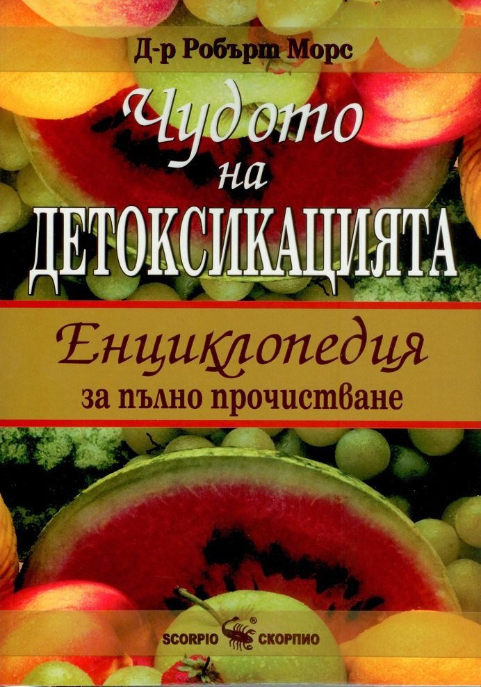 Чудото на детоксикацията - Енциклопедия за пълно прочистване