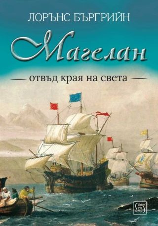 Магелан - Отвъд края на света