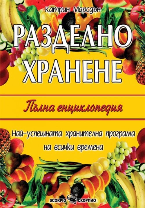 Разделно хранене - Пълна енциклопедия