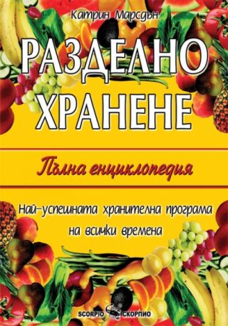 Разделно хранене - Пълна енциклопедия