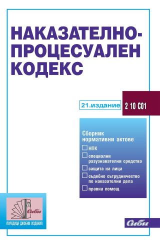 Наказателно-процесуален кодекс